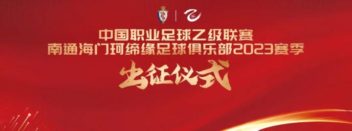 海门足球冠军_海门足球俱乐部_海门海竞足球