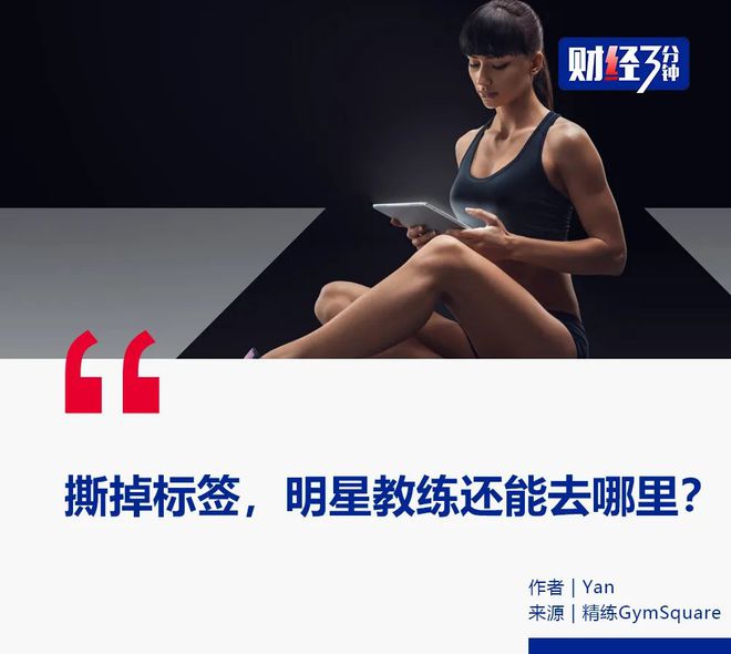 高端精品健身房闭店，明星教练遭行业淡忘的背后